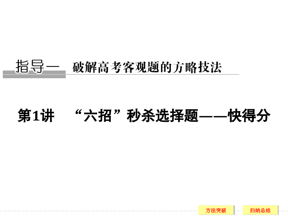 2018年高考数学(文科)二轮复习 名师课件：指导一 第1讲 “六招”秒杀选择题——快得分_第1页