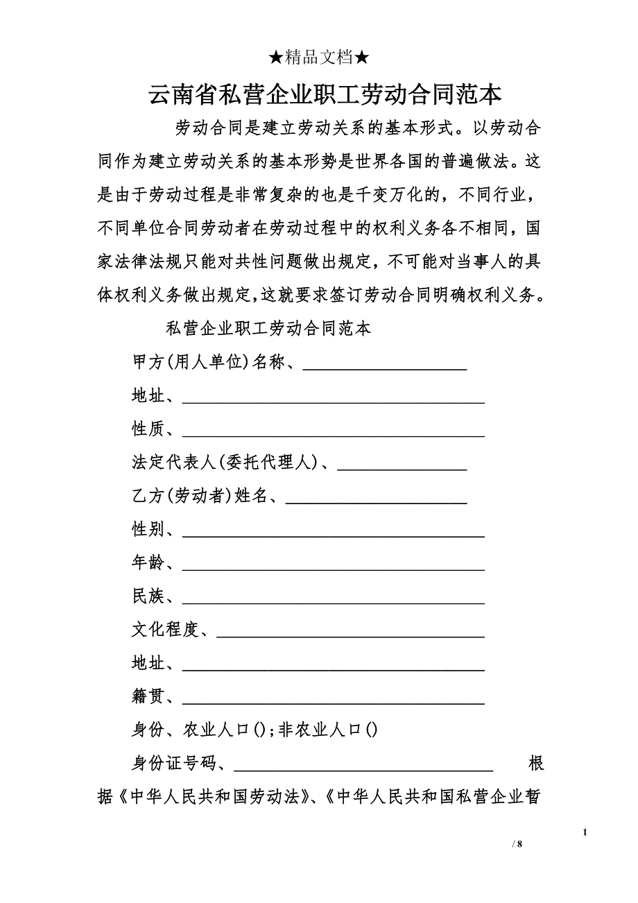 云南省私营企业职工劳动合同范本_第1页