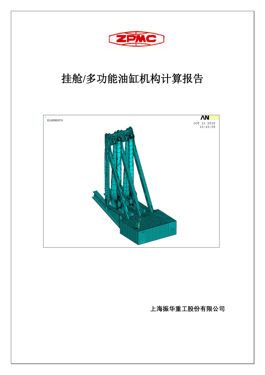 挂舱多功能油缸机构ansys计算报告_第1页