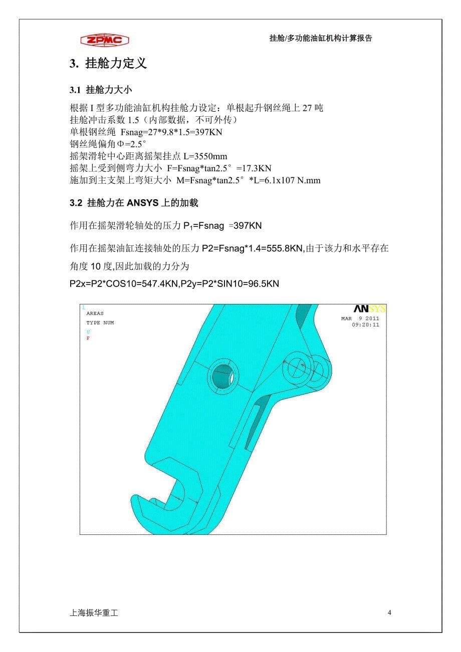 挂舱多功能油缸机构ansys计算报告_第5页