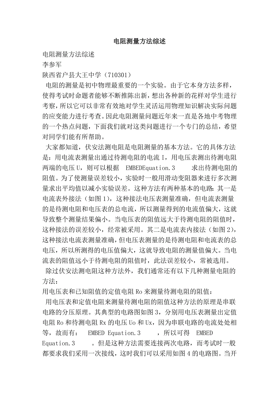 电阻测量方法综述_第1页