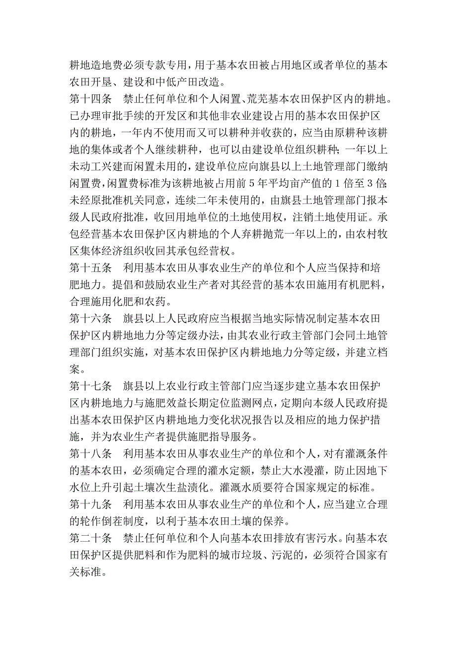 内蒙古自治区基本农田保护实施_第4页