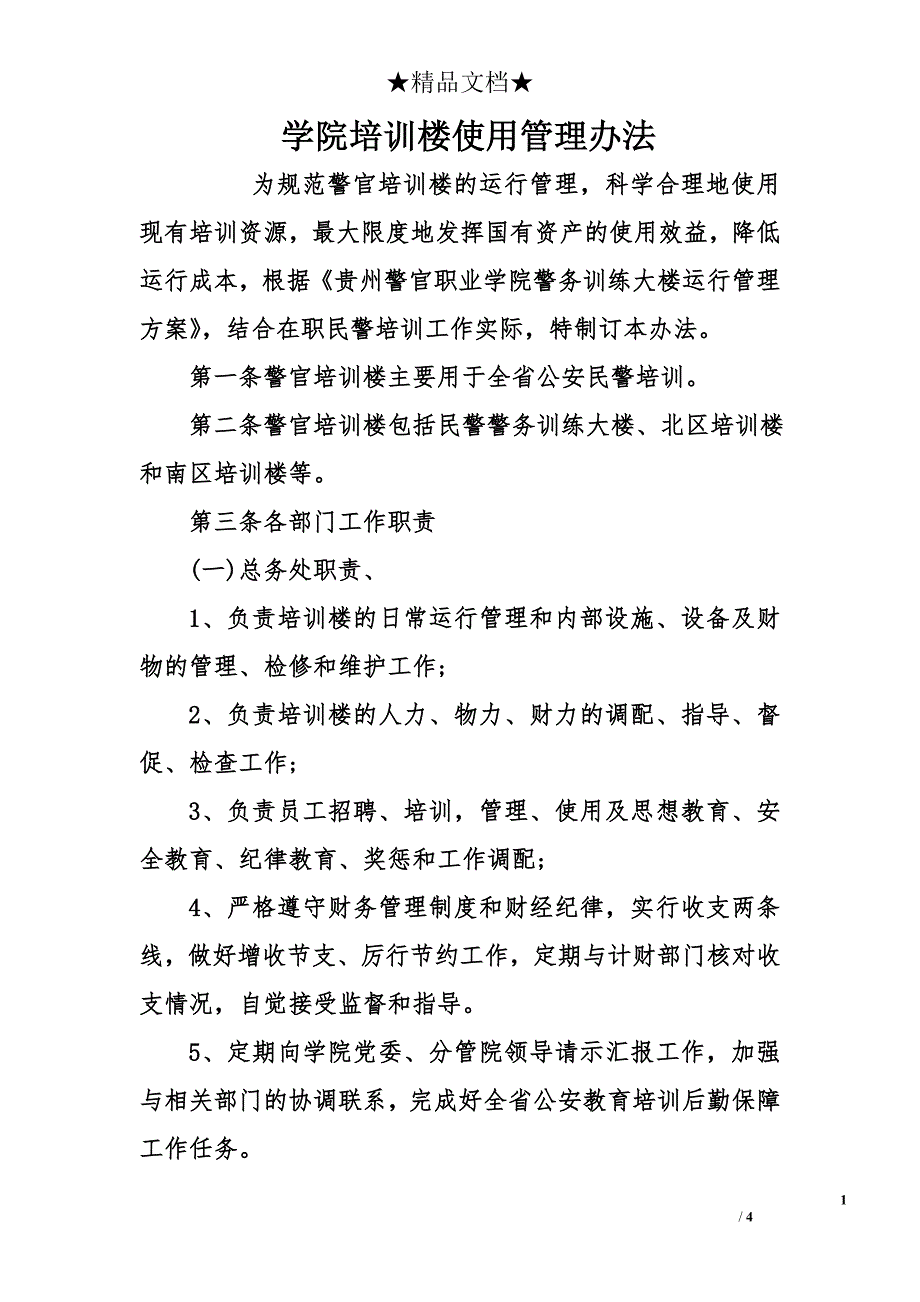 学院培训楼使用管理办法_第1页