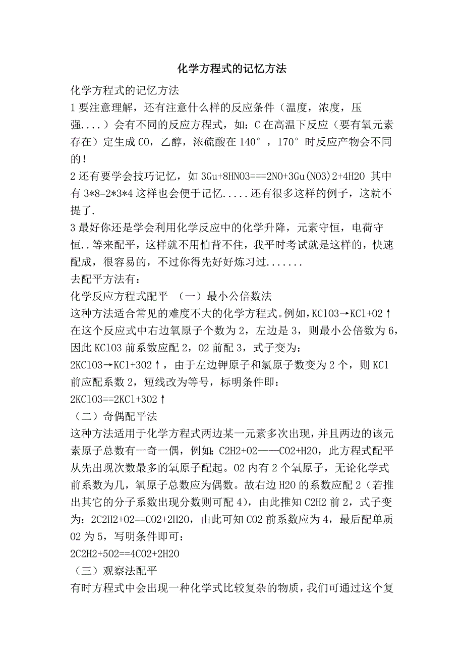 化学方程式的记忆方法_第1页