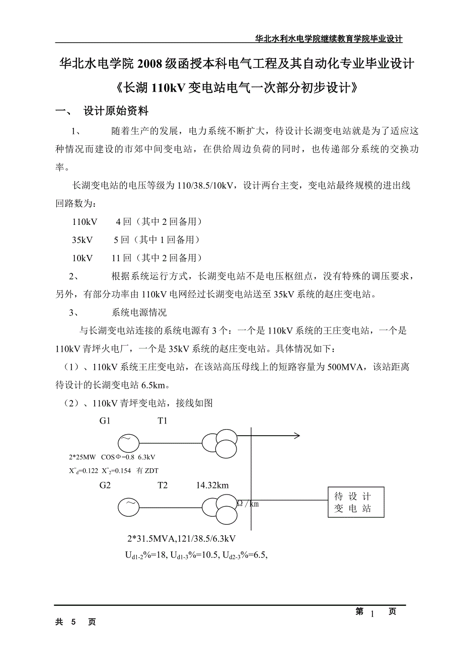 长湖变电站设计任务书_第1页