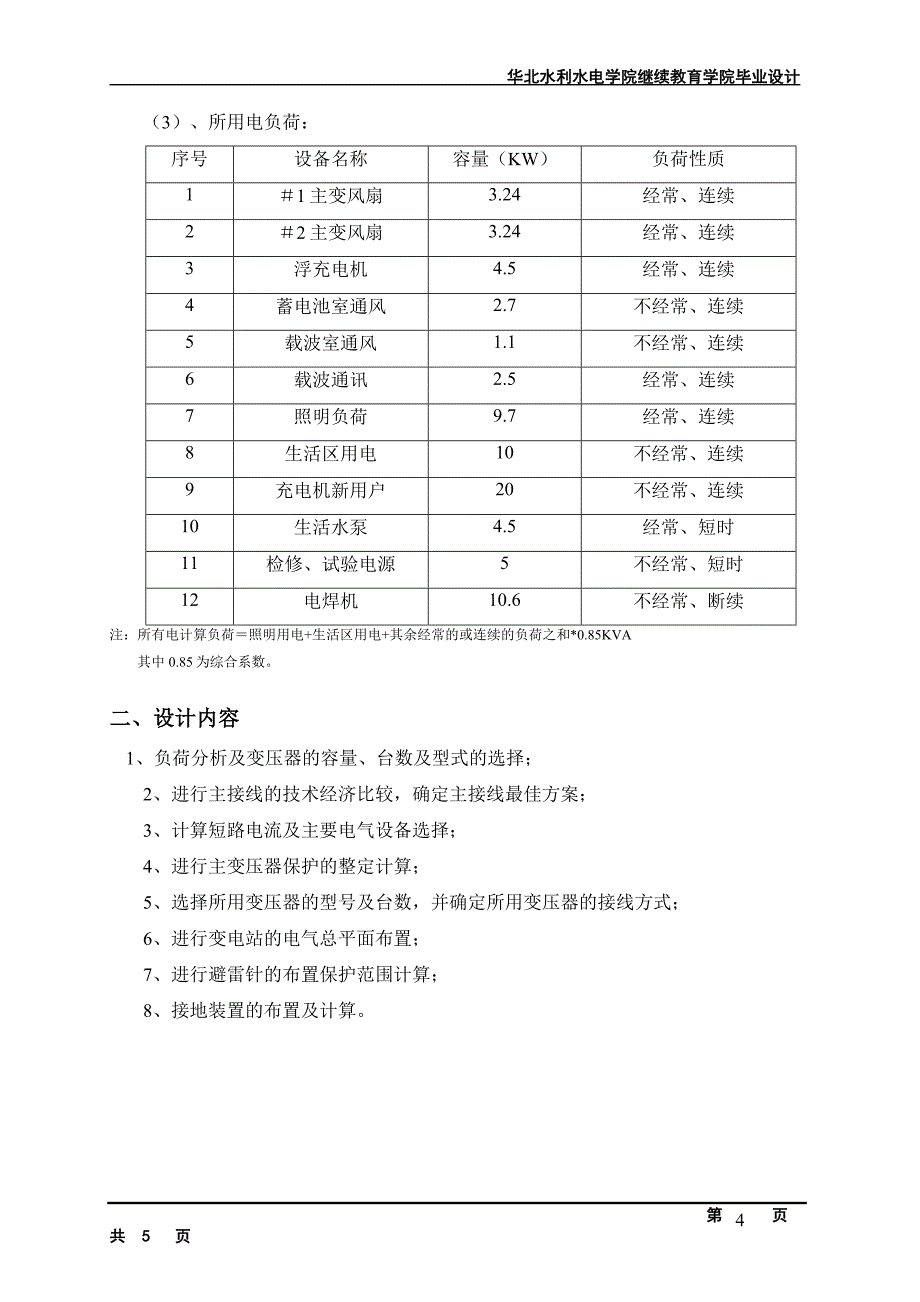 长湖变电站设计任务书_第4页