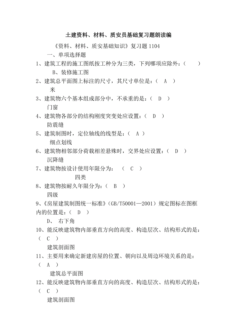 土建资料、材料、质安员基础复习题朗读编_第1页