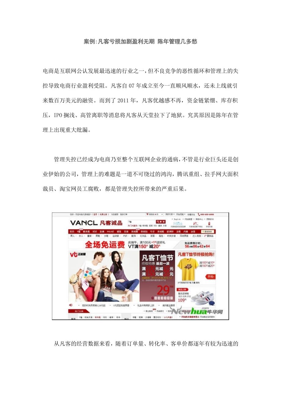 案例：凡客亏损加剧盈利无期 陈年管理几多愁_第1页