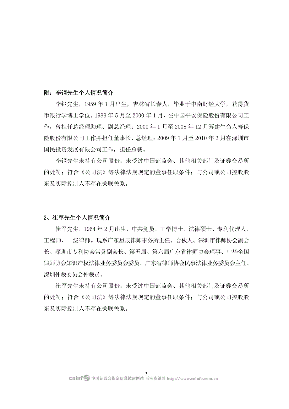 深圳中华自行车(集团)股份有限公司第七届董事会第十八次(临时)_第3页