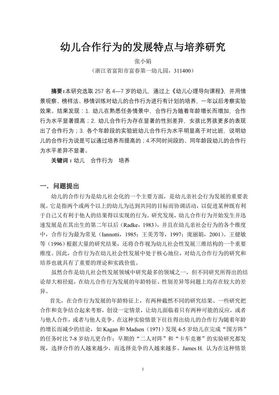 幼儿合作行为的发展特点与培养研究_第1页