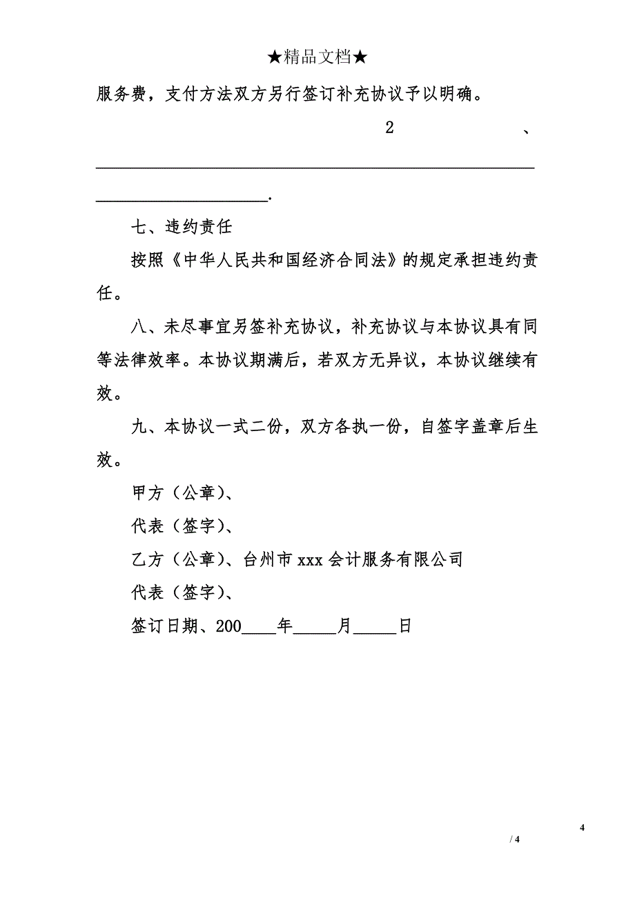 常年税务和涉税会计顾问协议书范文_第4页