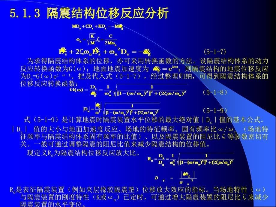 结构减震第四讲_第5页