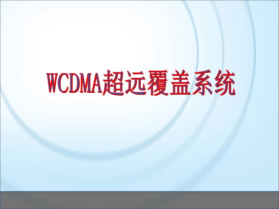 WCDMA超远覆盖系统_第1页