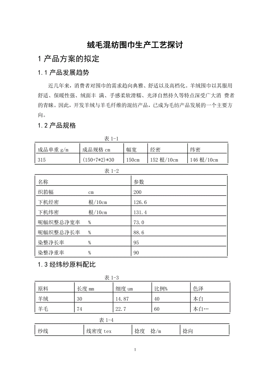 绒毛混纺围巾生产工艺探讨_第1页