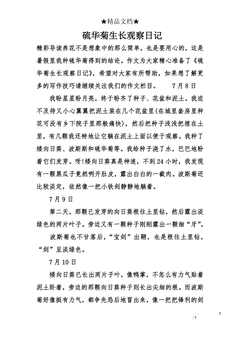 硫华菊生长观察日记_第1页