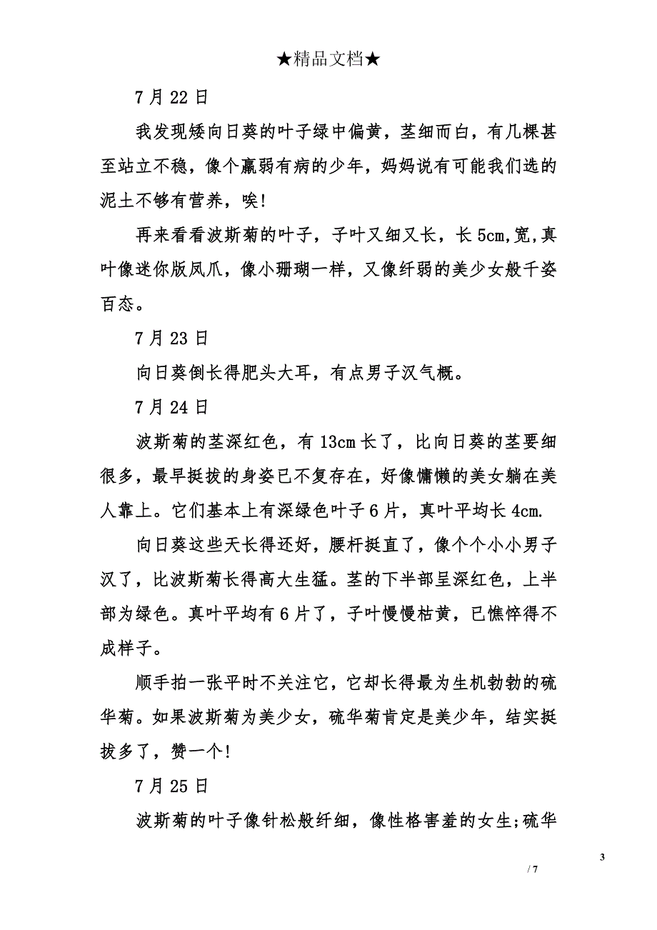 硫华菊生长观察日记_第3页