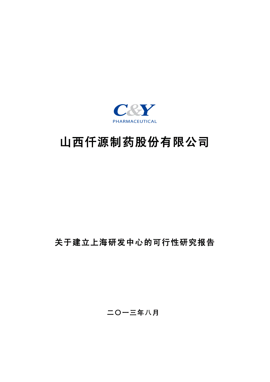 仟源制药：关于建立上海研发中心的可行性研究报告_第1页