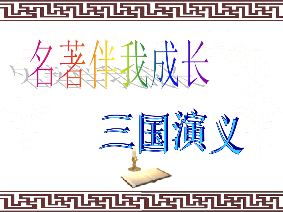 三国演义导读修改版_第1页