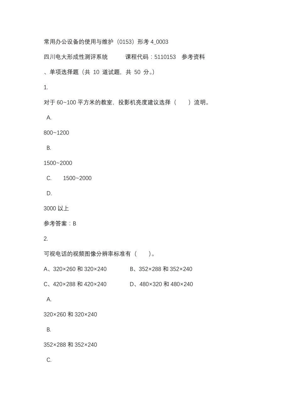 四川电大常用办公设备的使用与维护（0153）形考4_0003(课程号：5110153)参考资料_第1页