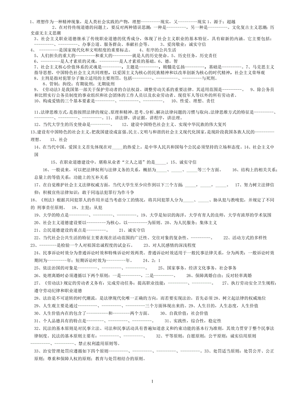 德修养与法律基础》_第1页