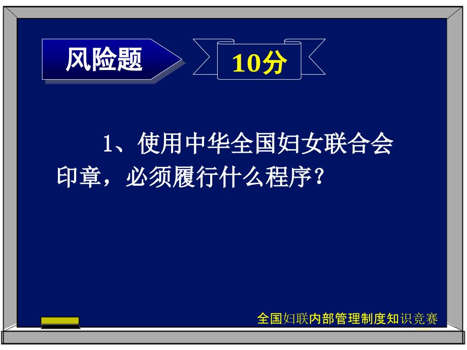 全国妇联内部管理制度知识竞赛_第3页