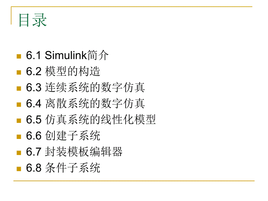 6(I) 动态仿真集成环境--Simulink_第2页