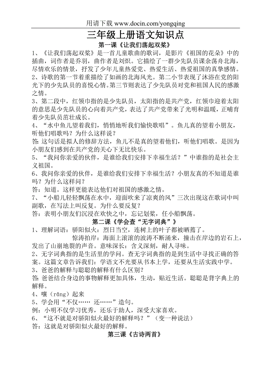 苏教版三年级语文上册复习资料---每课知识点汇总_第1页