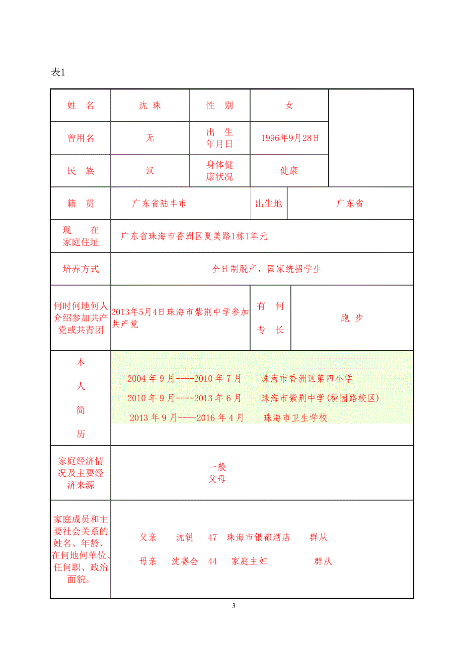 毕业生登记表(模版)_第3页