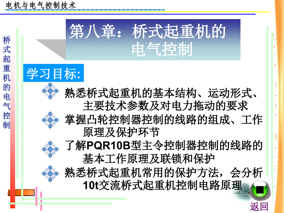 桥式起重机的电气控制_第1页