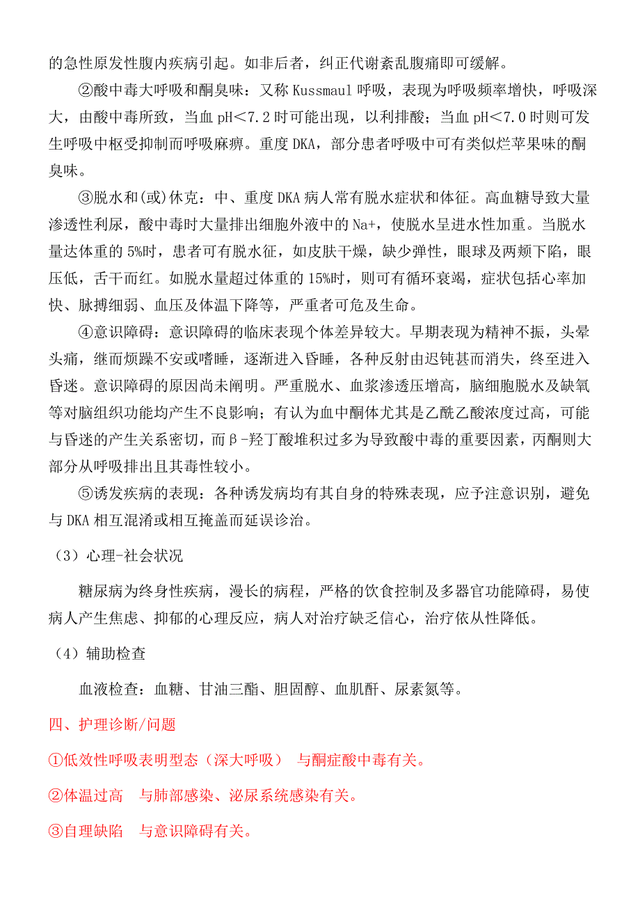 糖尿病酮症酸中毒护理查房_第3页