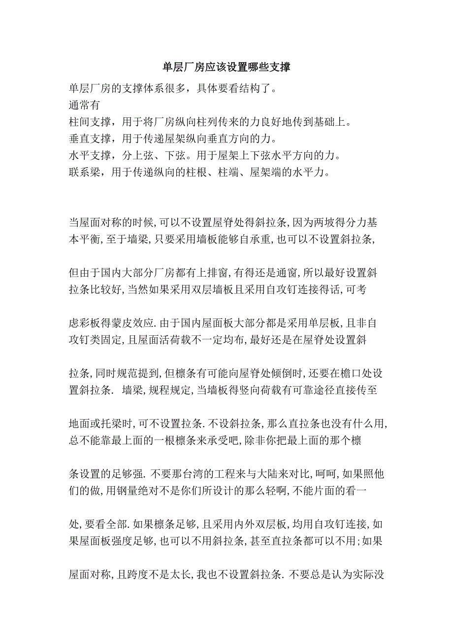 单层厂房应该设置哪些支撑_第1页