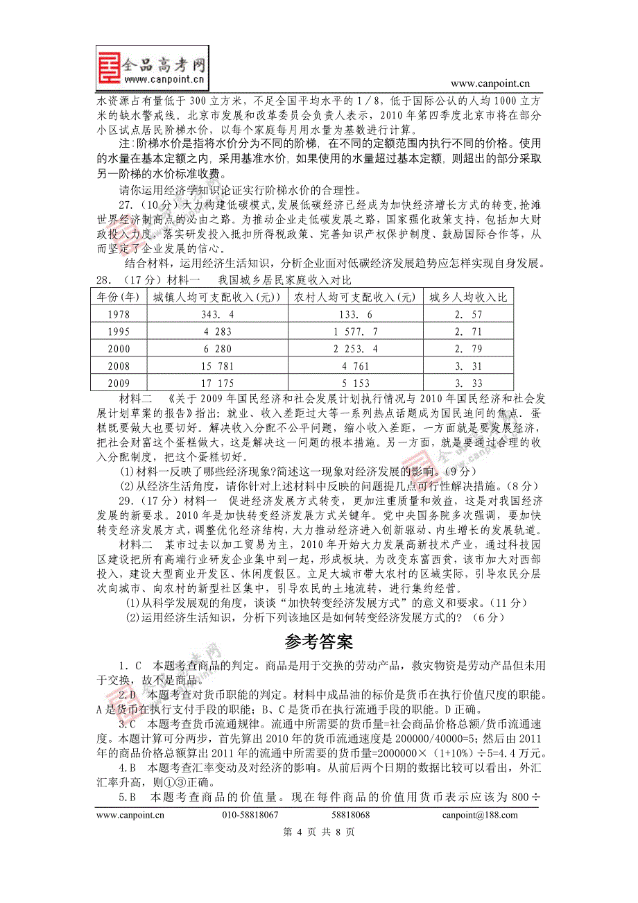 政治必修一经济生活模块测试卷B_第4页