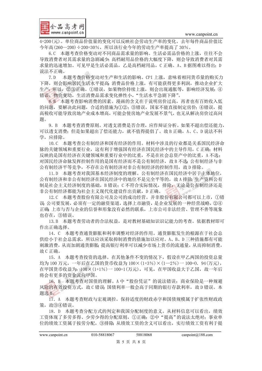 政治必修一经济生活模块测试卷B_第5页