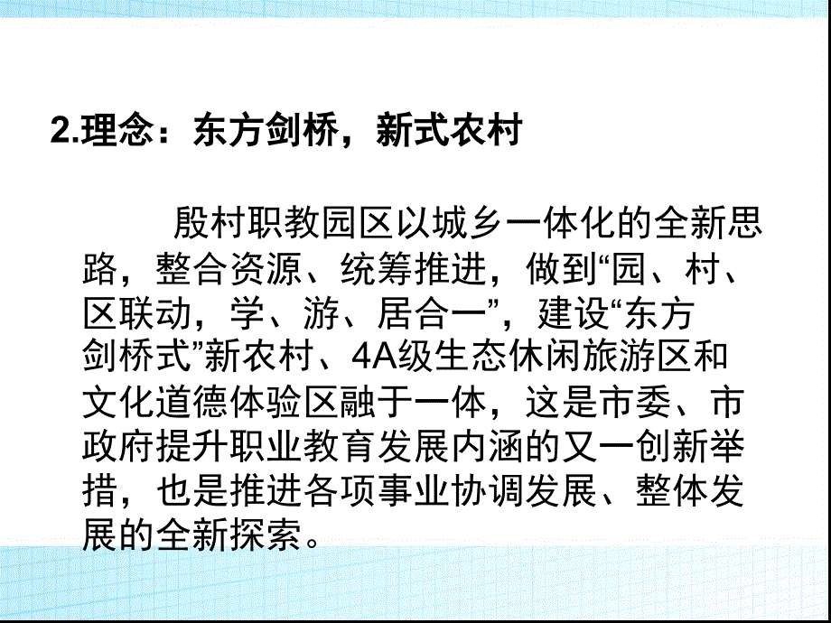 孙建波-殷村职教园区融合构想 - 福州职业技术学院_第3页