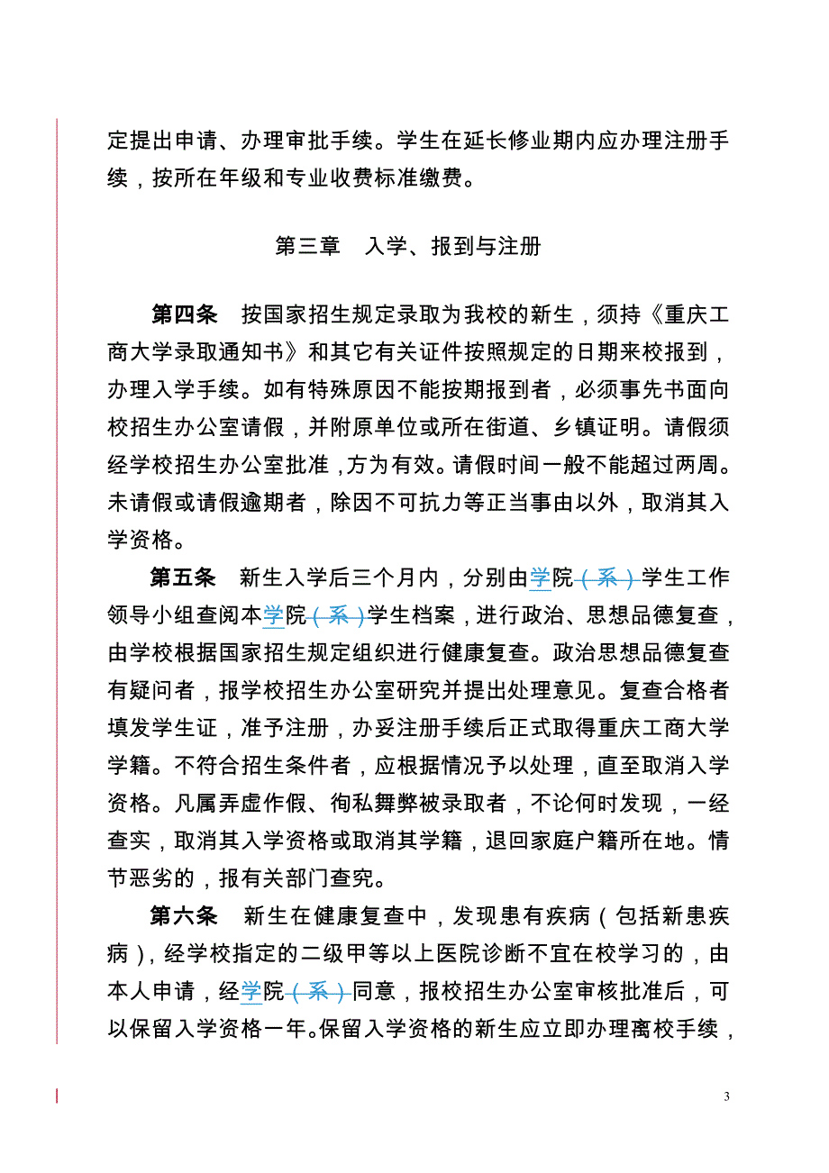 重庆工商大学学年制本科学生学籍管理规定_第3页