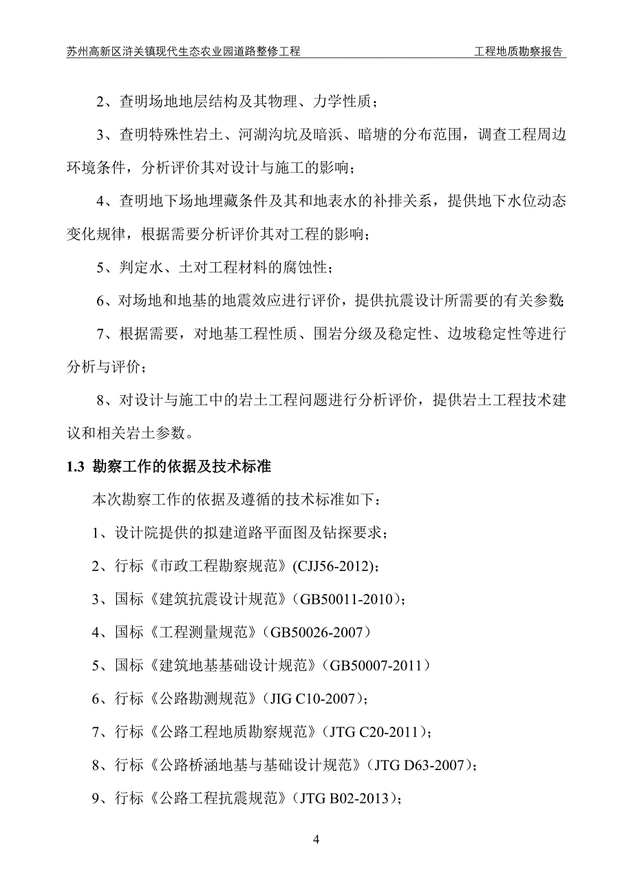 苏州高新区浒关镇现代生态农业园道路整修工程-勘察测量-勘察-路-报告正文_第4页