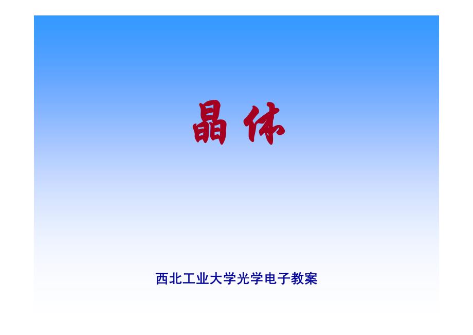 辅助光学教案-晶体_第1页
