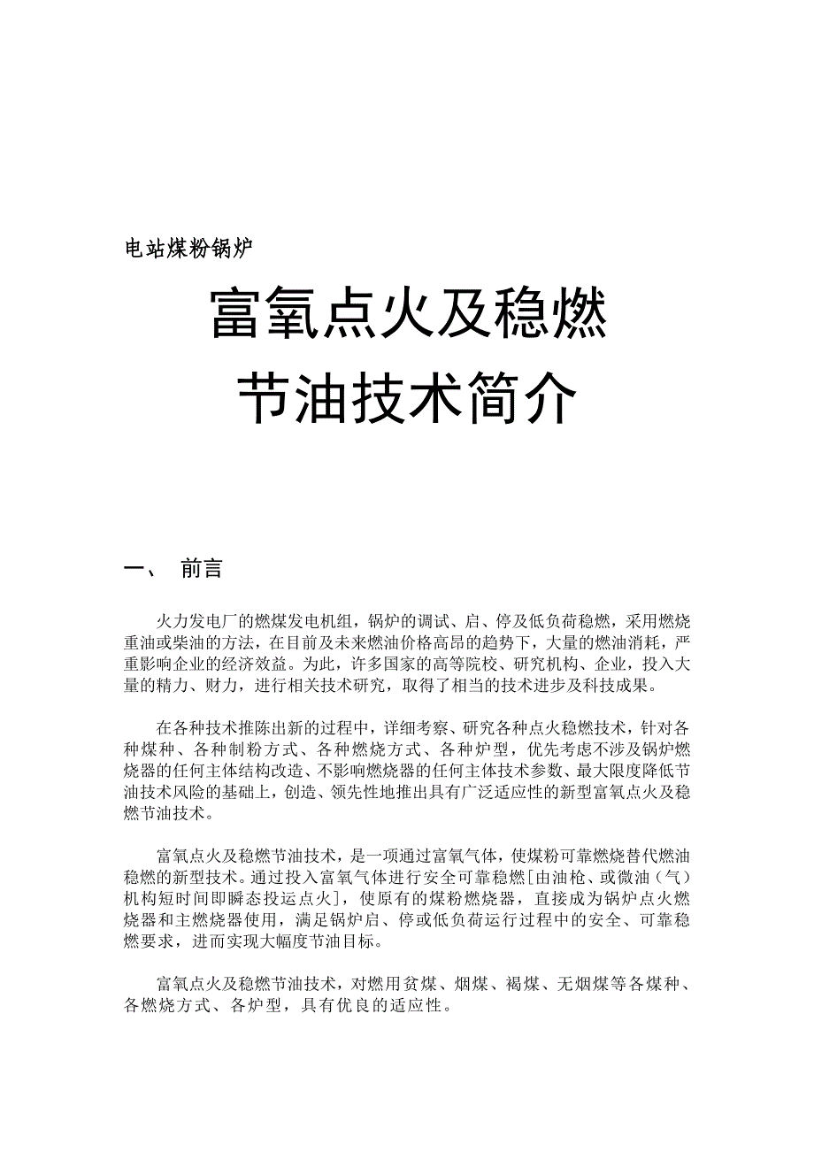 新版=富氧点火及稳燃节油技术简介_第1页