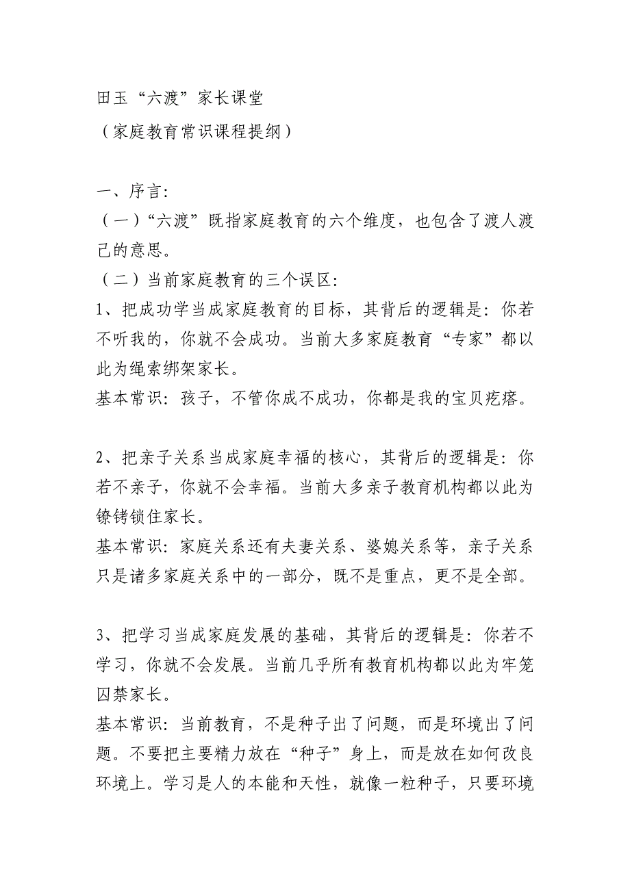 田玉六渡家长课堂_第1页