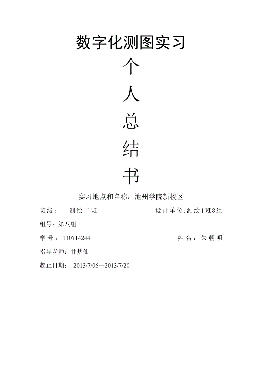 数字化测图实习_第1页