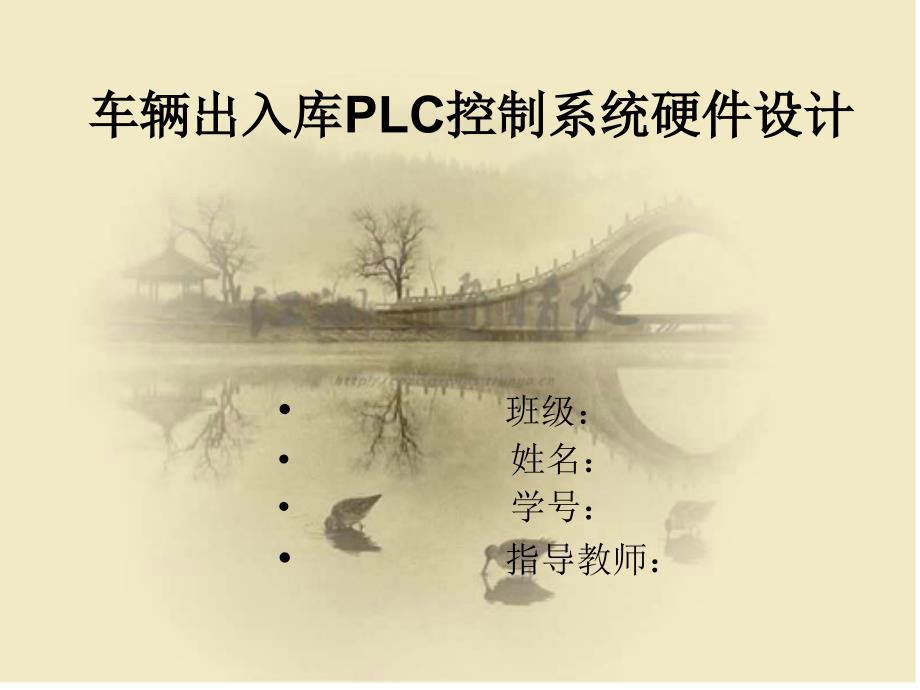 车辆出入库plc控制系统硬件设计_第1页