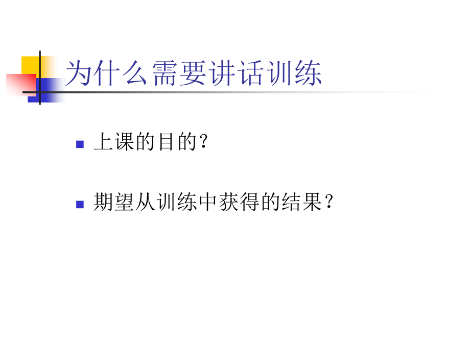 修身养性、自我提升之演讲篇：自信演讲训练_第3页