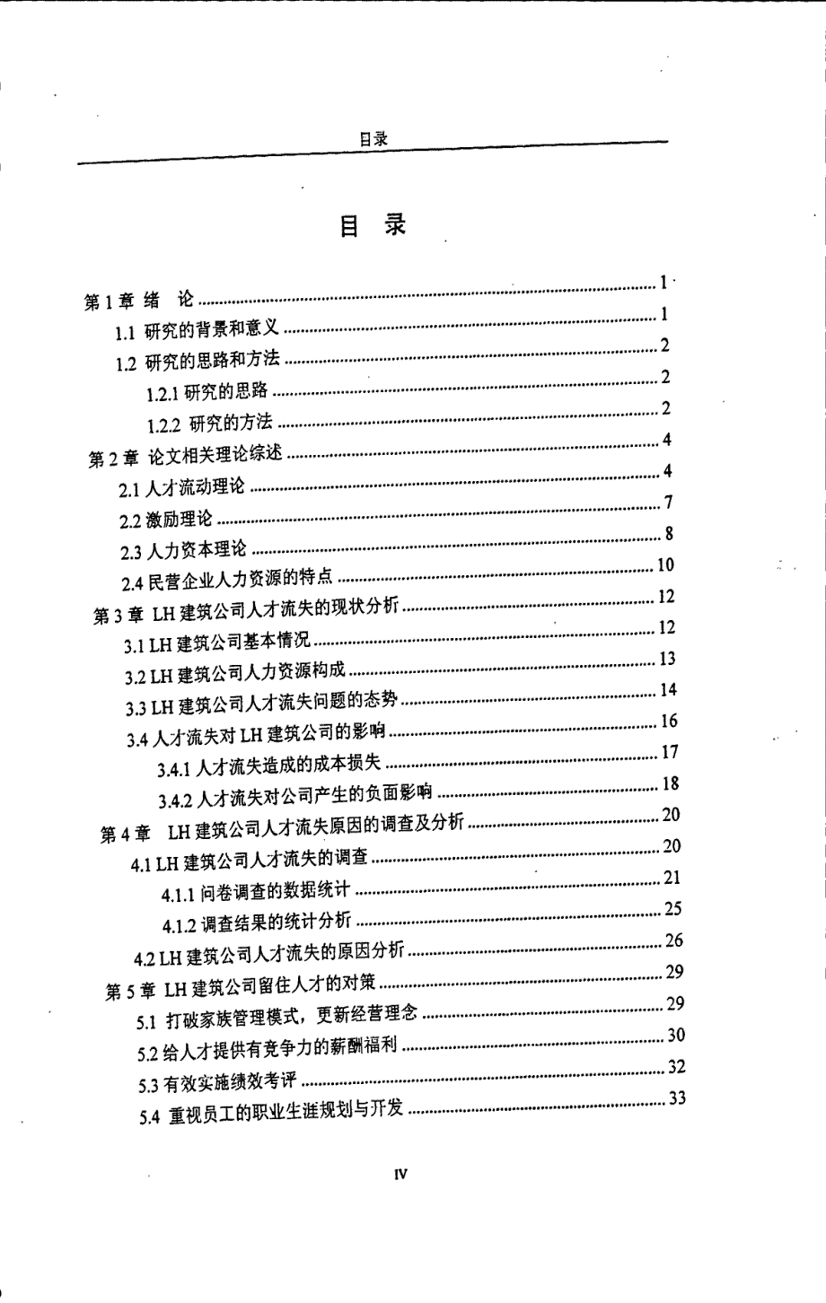 民营建筑企业人才流失问题及对策研究--以LH建筑公司为例_第3页