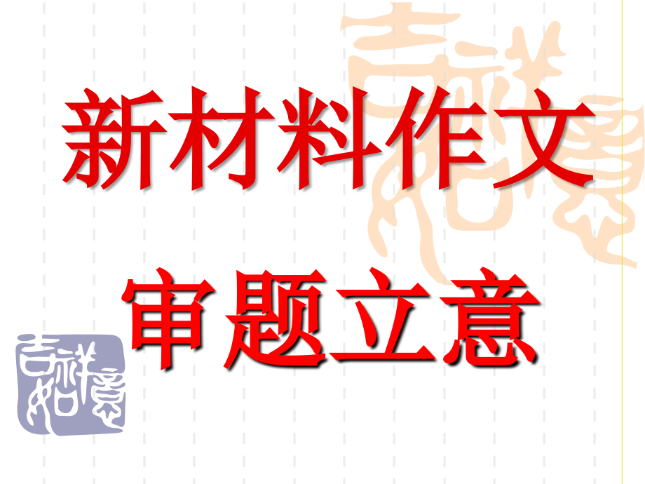 高考语文复习资料-新材料作文的审题立意_第1页