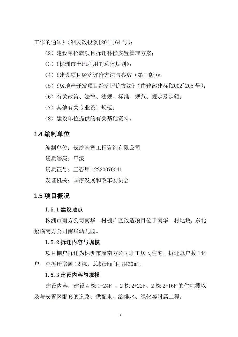 株洲市南方公司南华一村棚户区改造项目建议书_第4页