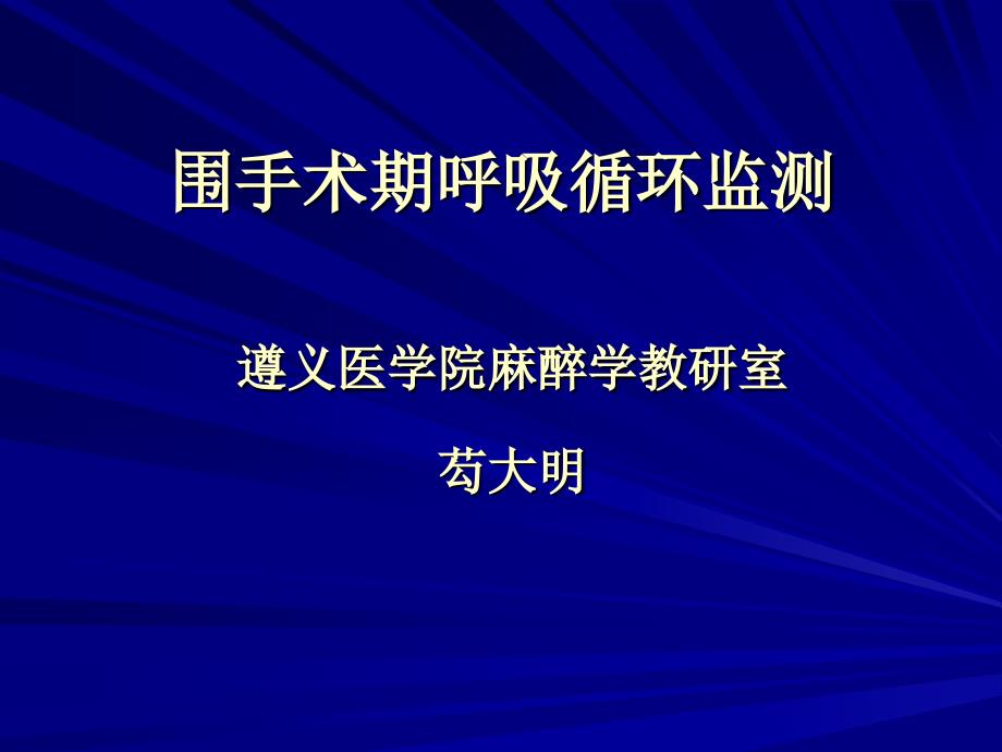 围手术期呼吸循环监测_第1页