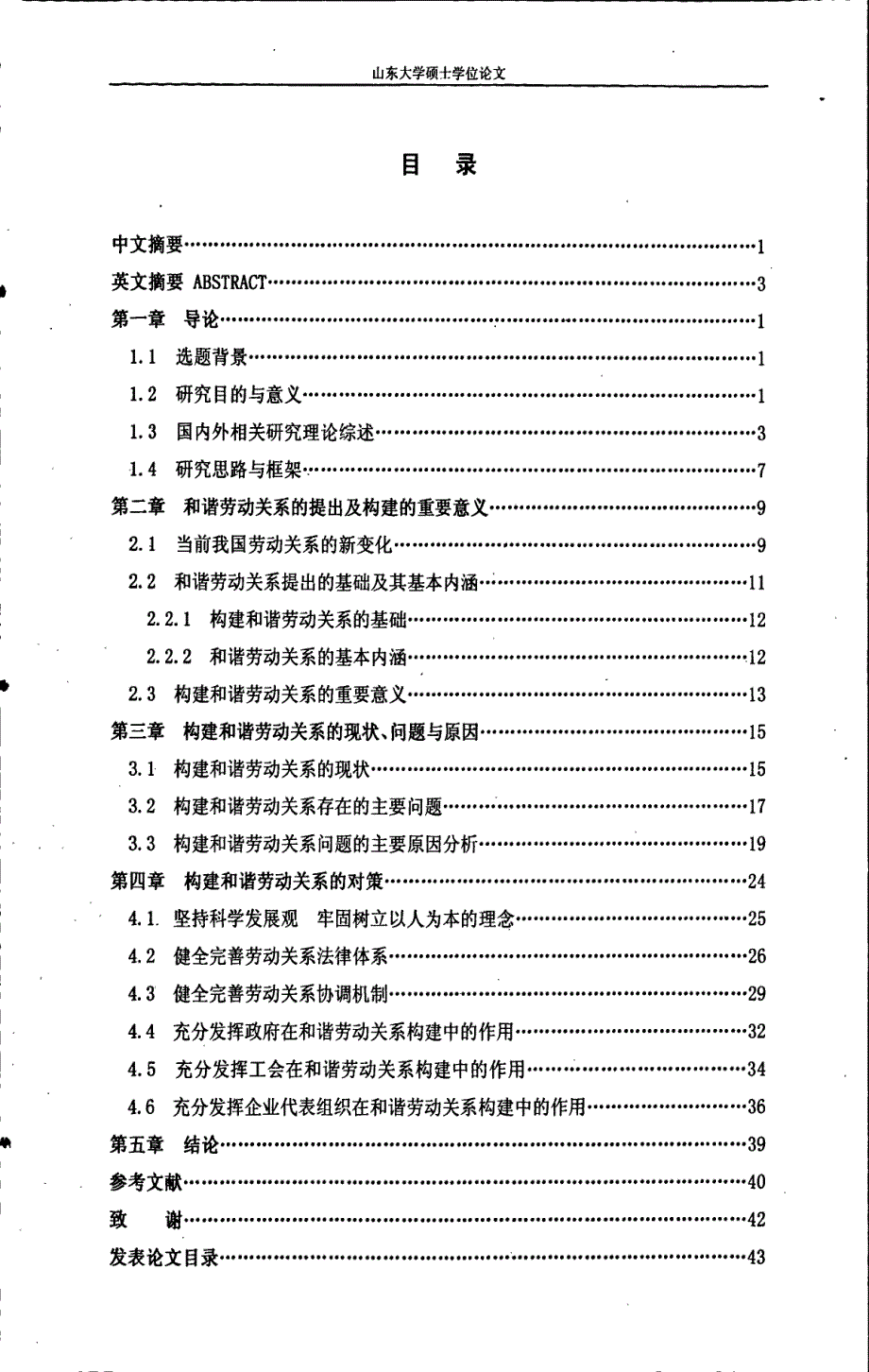 我国和谐劳动关系构建研究_第1页