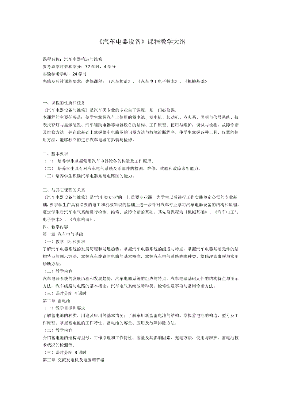 《汽车电器设备构造与维修》课程教学大纲_第1页