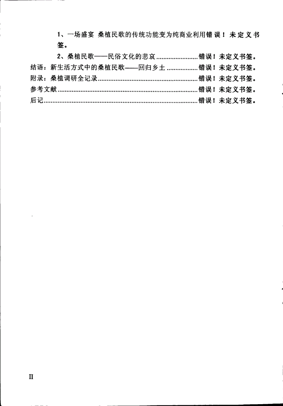 桑植民歌文化变迁的研究_第4页