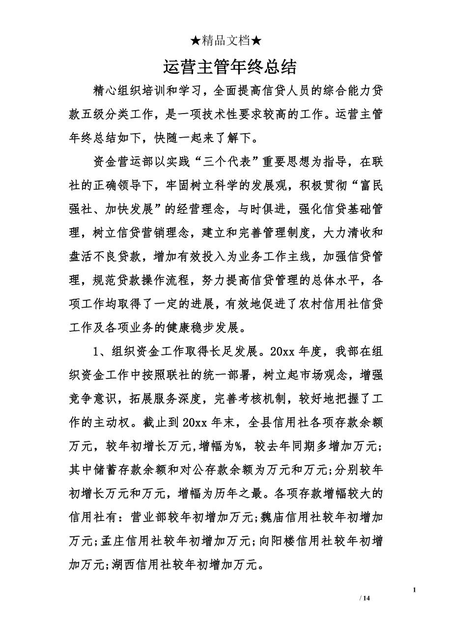 运营主管年终总结_第1页